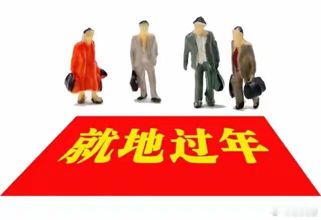 反向过年火出圈 不用抢票赶春运，接爸妈到打拼的城市过年成了新潮流。少了走亲访友的