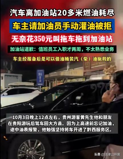 “又拿新员工顶包？”贵州黔西，男子进入高速服务区，在距离加油站还有20米的距离，