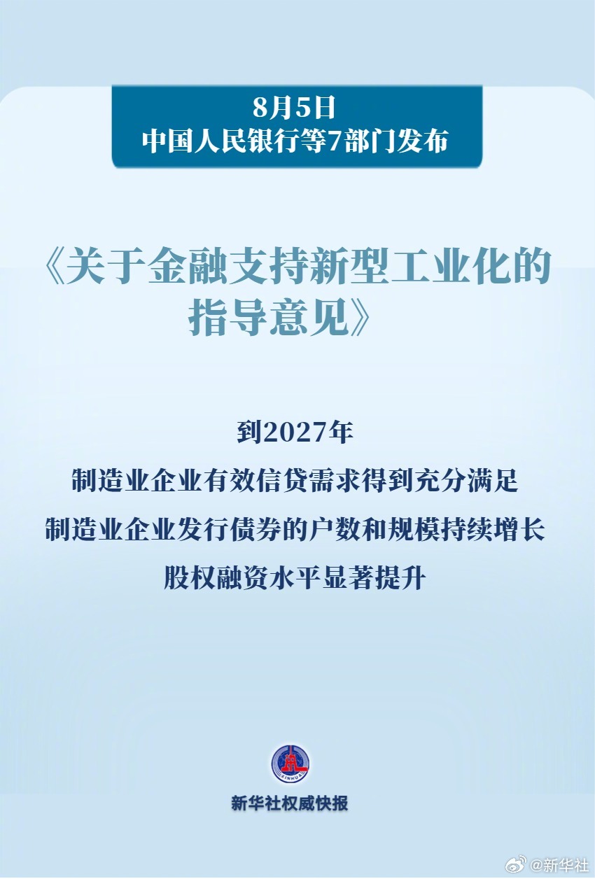 #7部门发布关于金融支持新型工业化的指导意见#【新华社权威快报 | 中国人民银行
