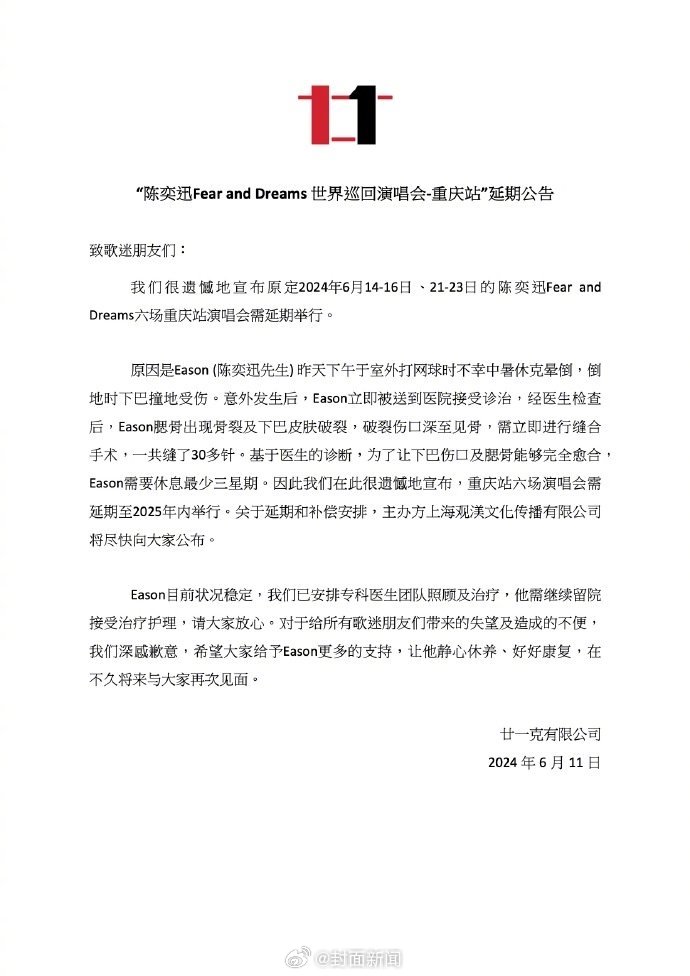 【#陈奕迅打网球晕倒受伤缝30多针#】#陈奕迅重庆演唱会延期至2025年# 6月