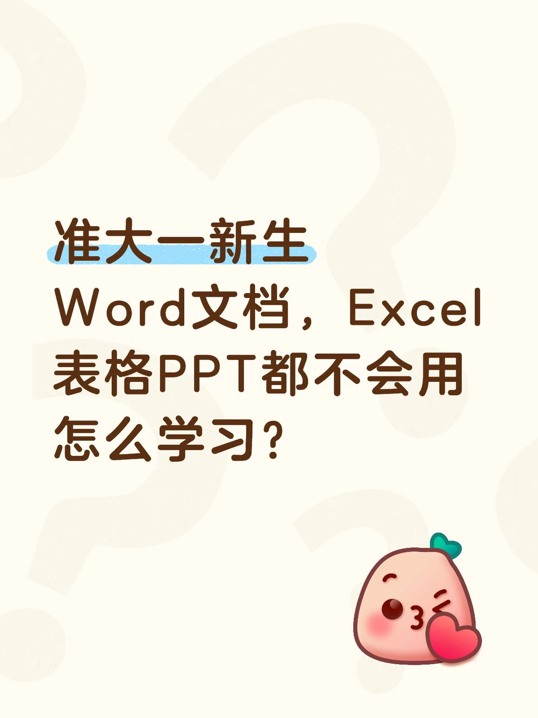 Word文档，Excel表格PPT都不会用怎么学习？