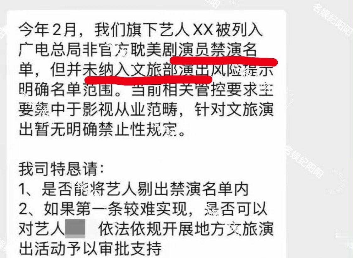 广电有禁言名单，文旅演出也有名单 