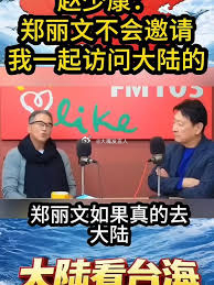 郑丽文喊话张凌赫赴台    这种喊话，估计郑丽文会让她蓝营内部的老蓝男们，更看着