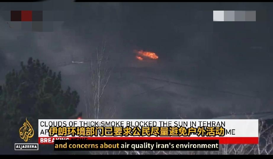 以色列轰炸伊朗石油设施后，大量有毒烟雾弥漫整个德黑兰。过去一小时内，德黑兰多个地