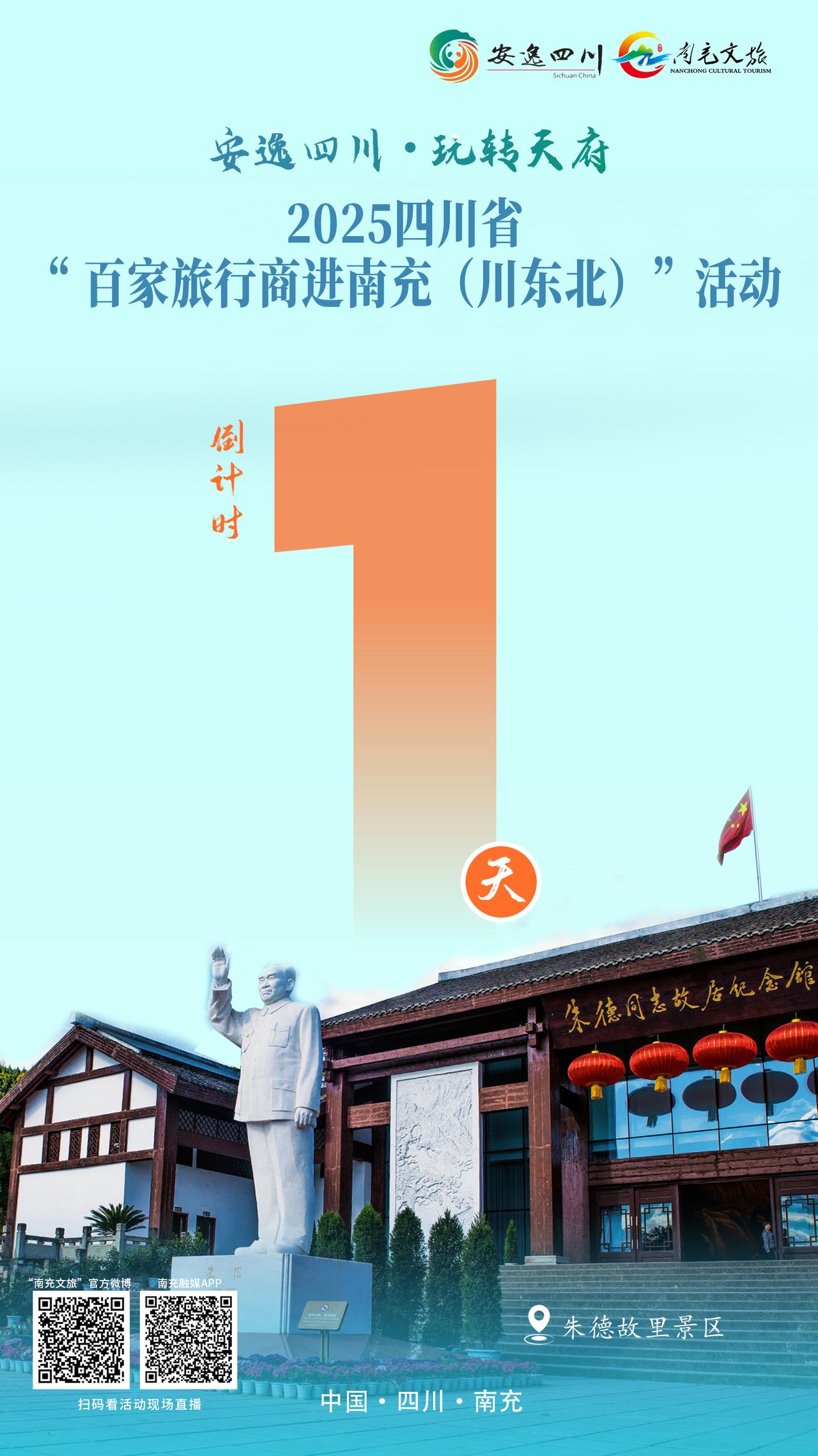 倒计时1天！四川省百家旅行商即将涌入南充（川东北）
