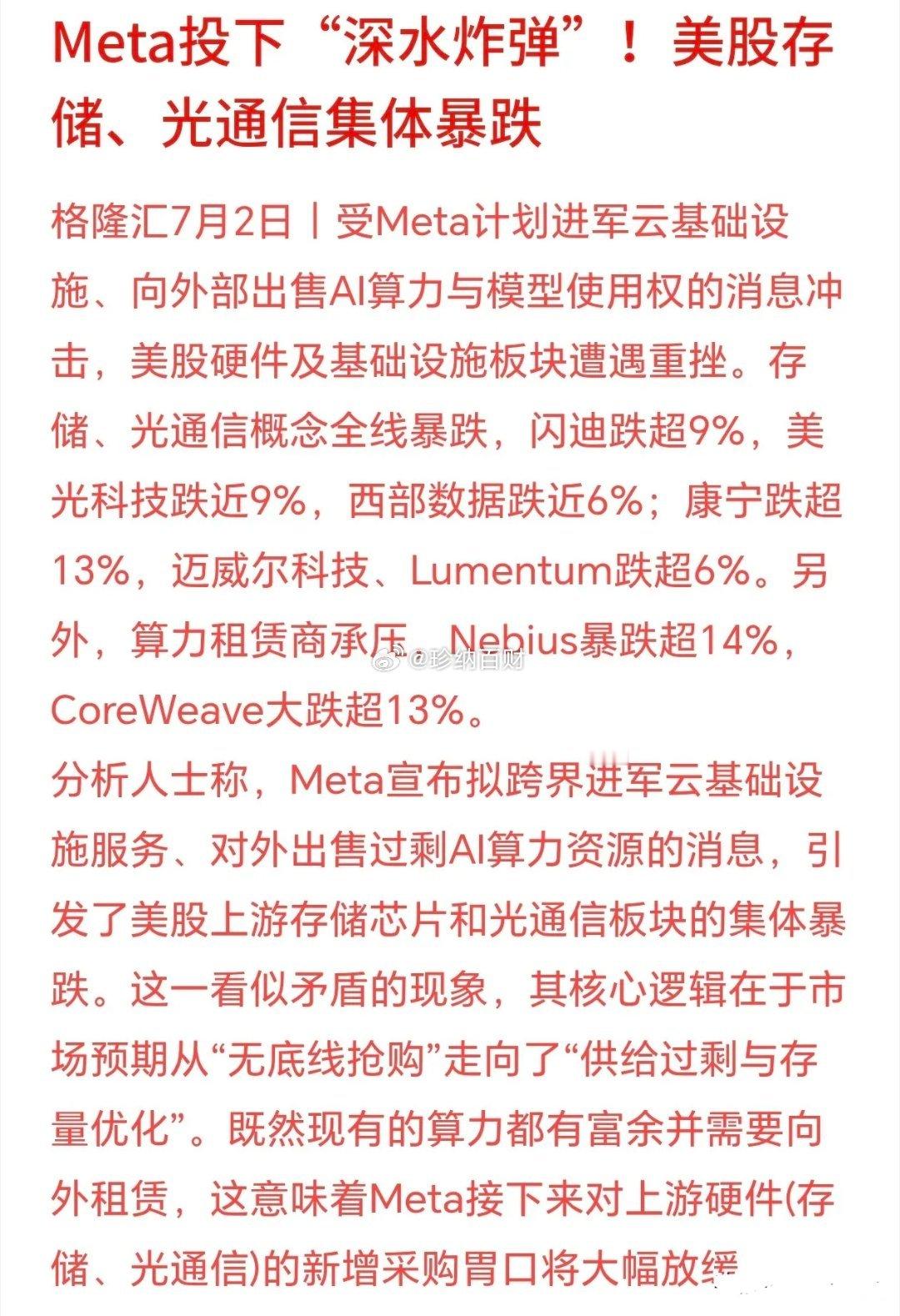 重大利空！光通信和算力板块今天一个也跑不了？Meta宣布入局云计算，并把多余算力