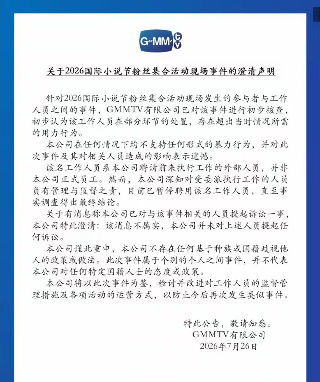 gmm否认起诉粉丝GMMTV在7月26日发布中、英、泰三语声明，明确否认起诉涉事