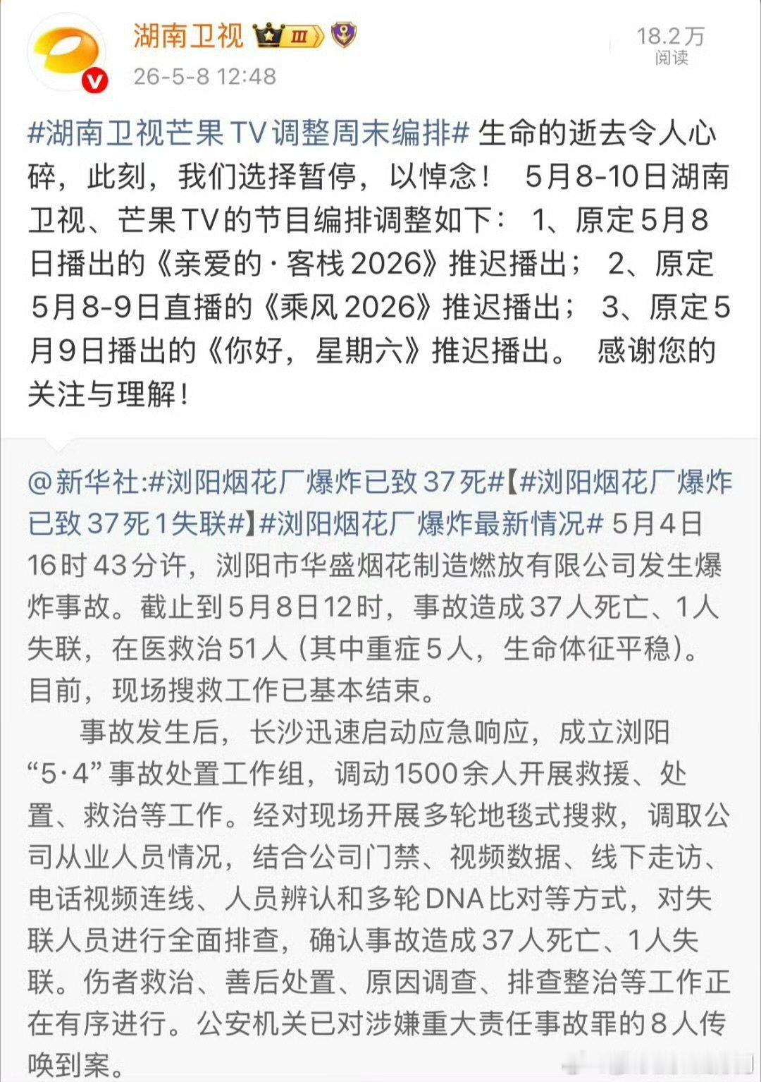 湖南卫视芒果TV调整周末编排希望以后所有平台都能记住：娱乐永远是配角，生命才是第