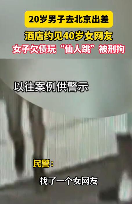 北京，一20岁男子出差住进酒店，长夜漫漫，他有了非分之想，竟然约一40岁女网友来