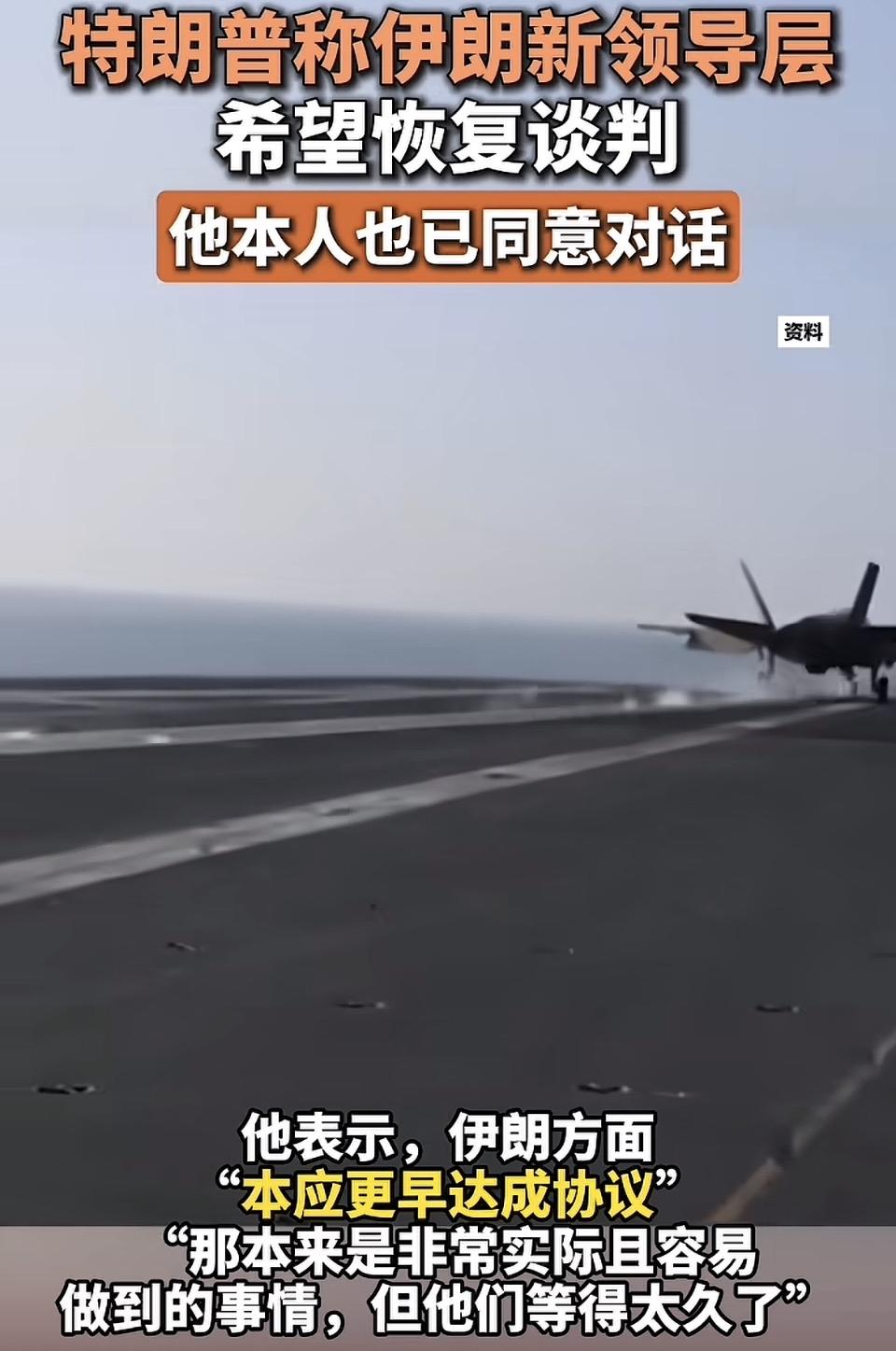 特朗普称伊朗新领导层希望恢复谈判，他本人也已同意对话。飞机在跑道上准备起飞，新闻