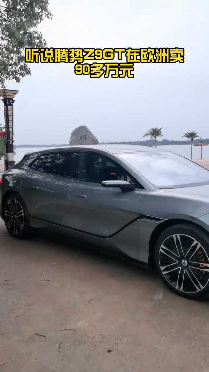 腾势Z9GT在欧洲卖90多万元？
听说腾势Z9GT在欧洲卖90多万元，腾势Z9G