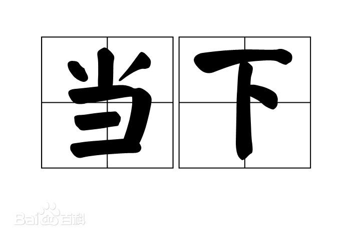没必要为过去后悔。无需担心未来。已经发生的事情必然会发生，而不是错误。将要发生的