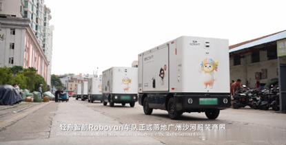 轻舟智航今天官宣其L4 Robovan车队已于7月落地广州天河区沙河服装商圈。轻