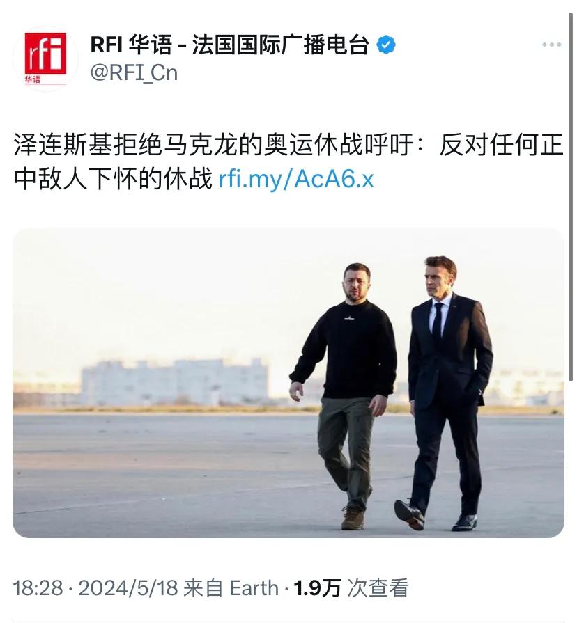 法广新闻今晚（5月18日晚）报道：“泽连斯基拒绝马克龙的奥运休战呼吁：反对任何正