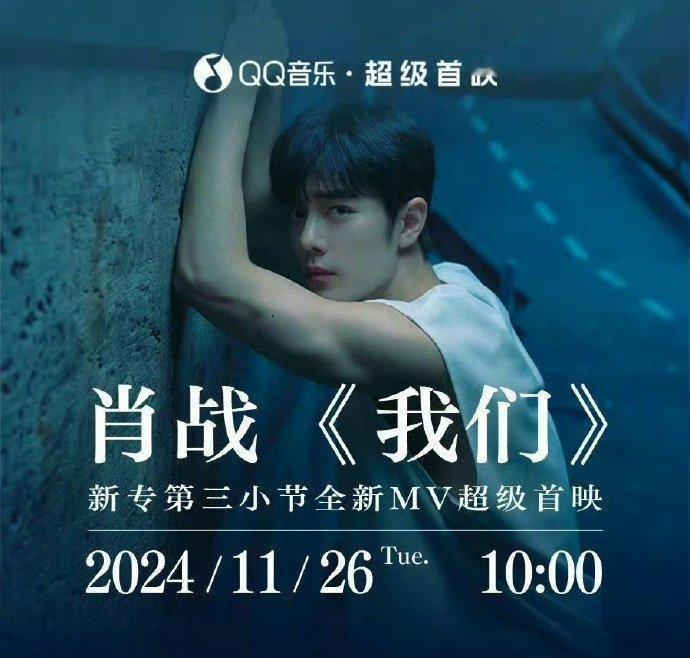 肖战第三小节预约来袭！！《我们》第三小节全新mv将在11月26日10:00全球首
