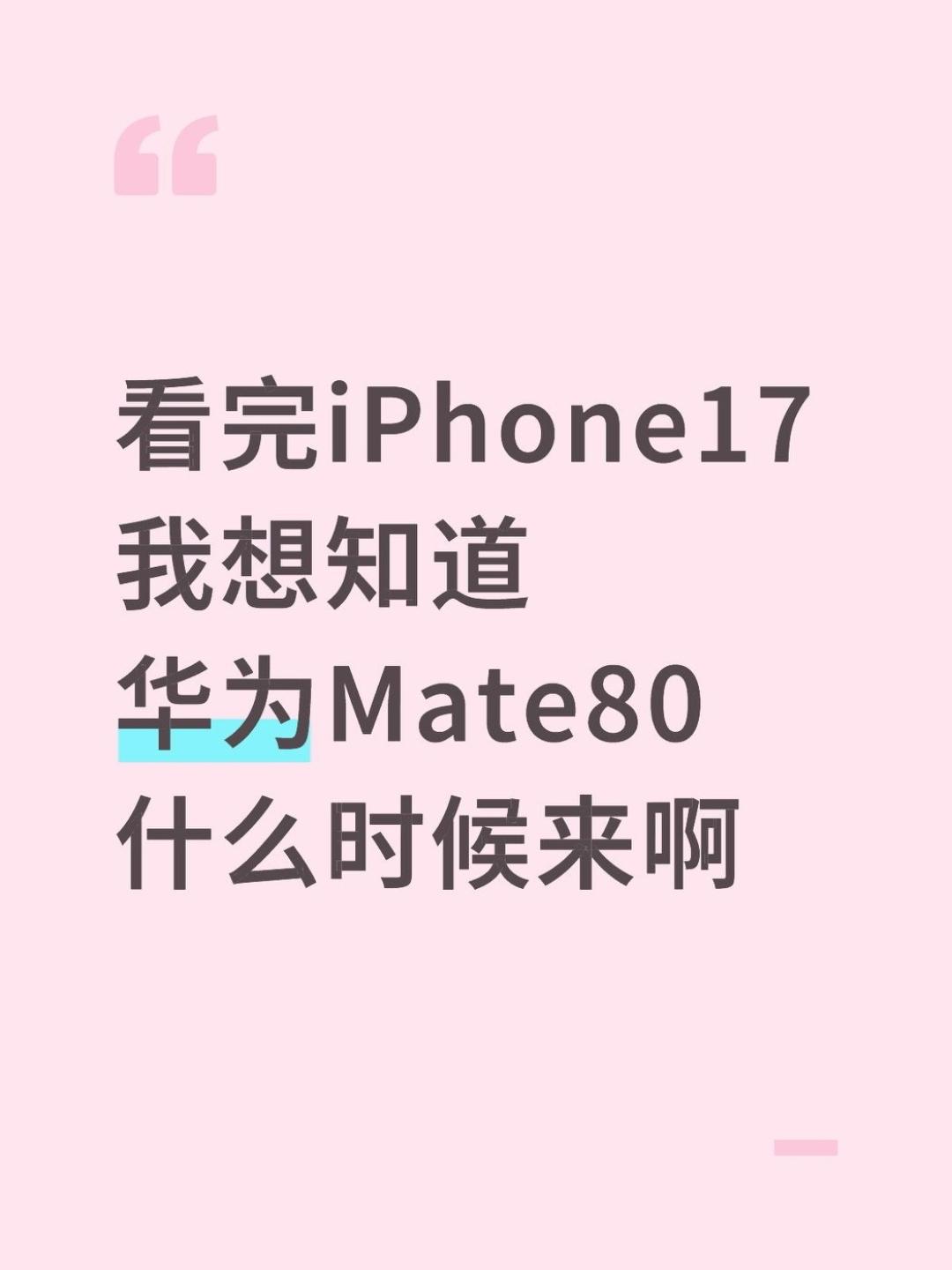 好想花钱。。。mate80什么时候上

看完iPhone17，真的有种换汤不换药