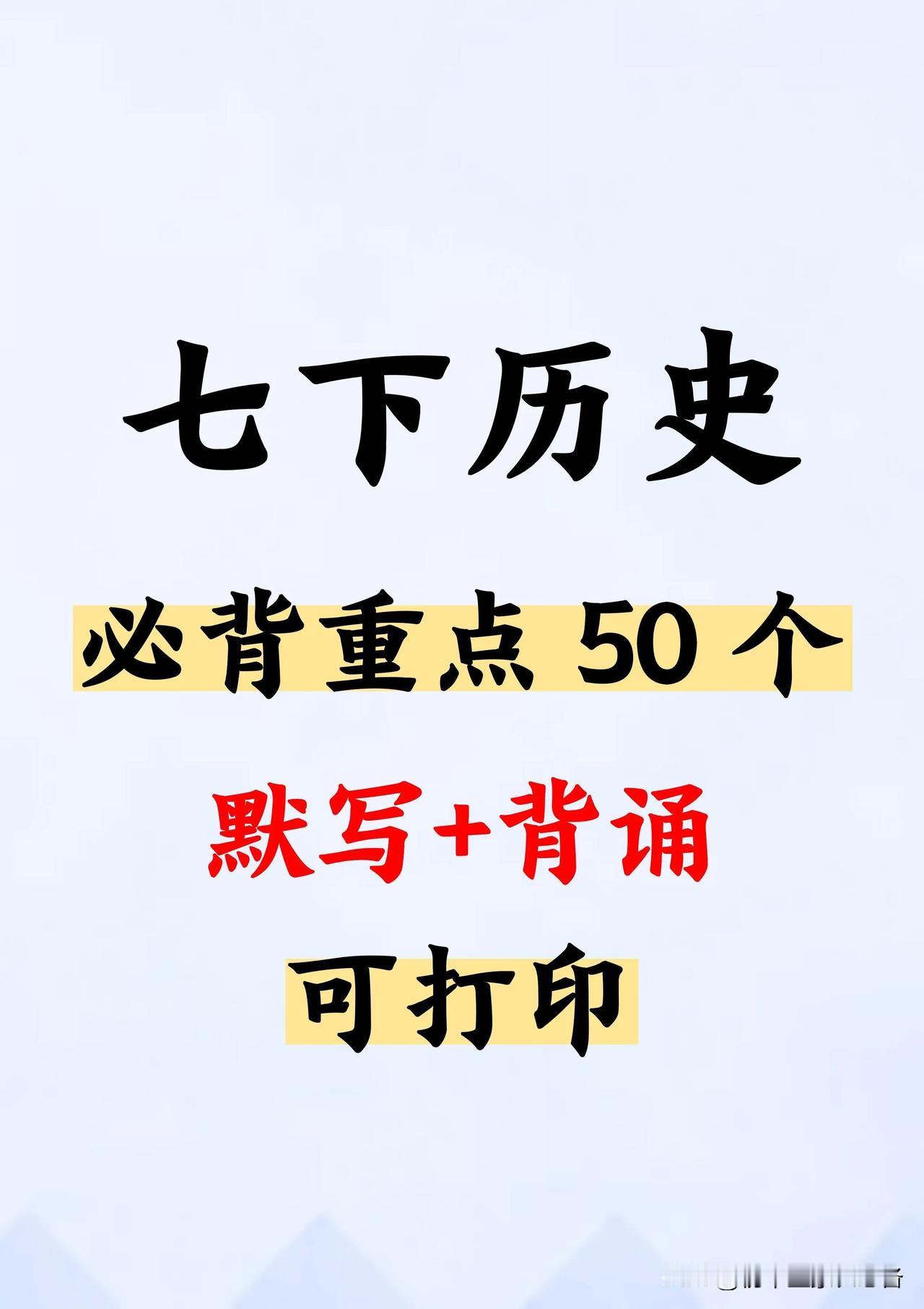 七下历史必背50个重点，默写+背诵可打印
初一没好好学，初二还有救吗 初中知识汇