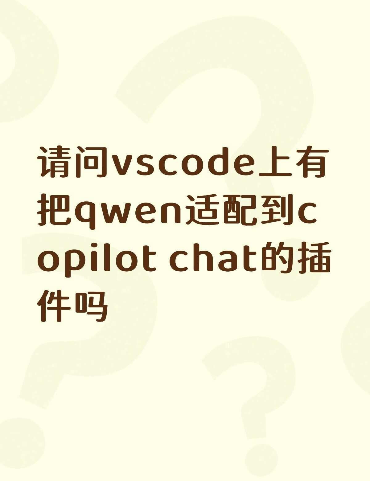 请问vscode上有把qwen适配到copilot+chat的插件吗不懂就问有问