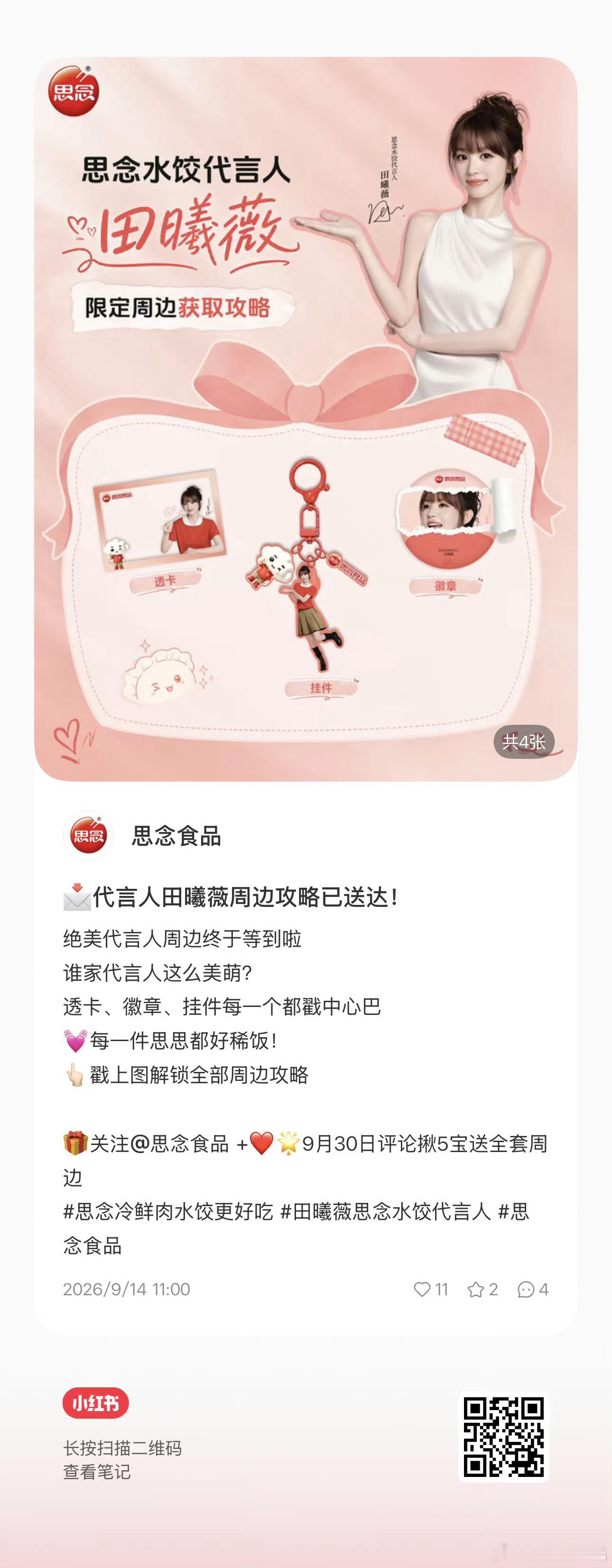 看到田曦薇官宣思念水饺代言人的时候，我这个路人粉当场就坐不住了！😭立马冲去囤了