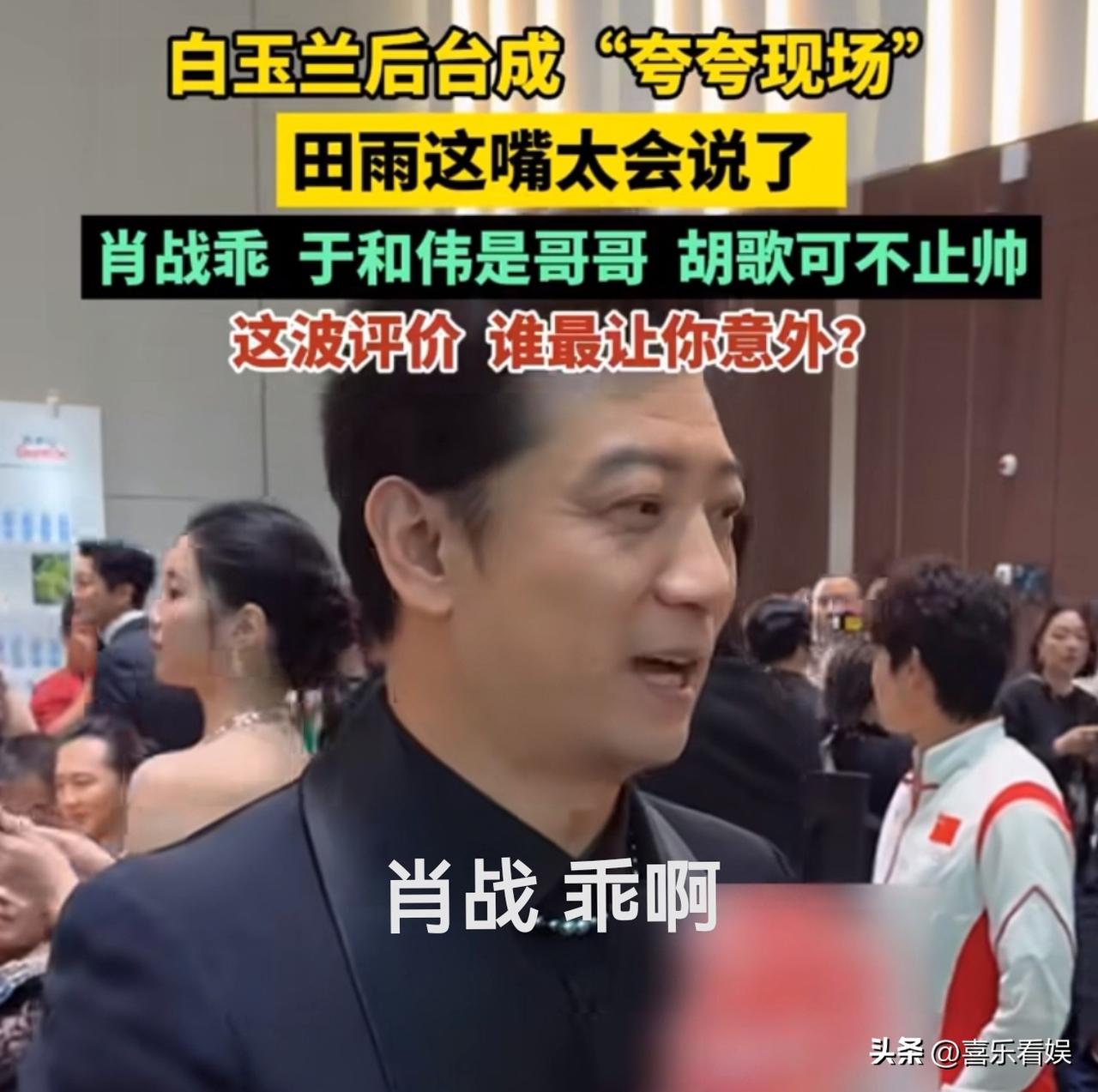 演员田雨，太会说了！
 
6月26号晚上，演员田雨罕见冲上热搜，只因他在白玉兰奖