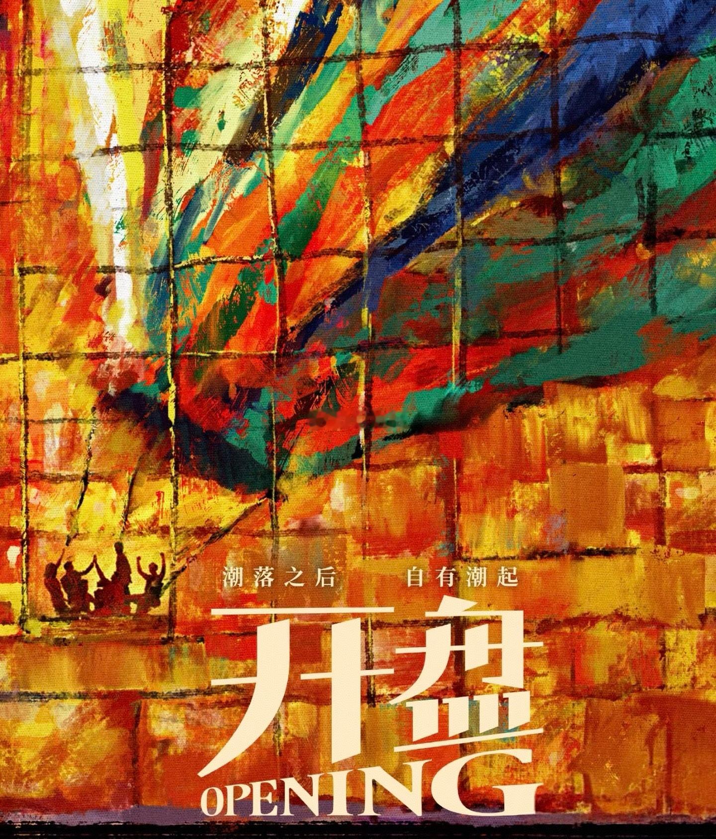 写在今日A股开盘前：潮落之后，必有潮起！ 
