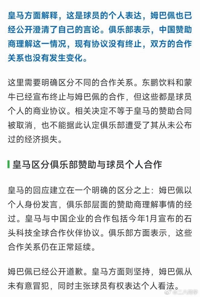 皇马方面则坚持，姆巴佩从未有意冒犯，同时主张球员有权表达个人看法中国赞助商理解这
