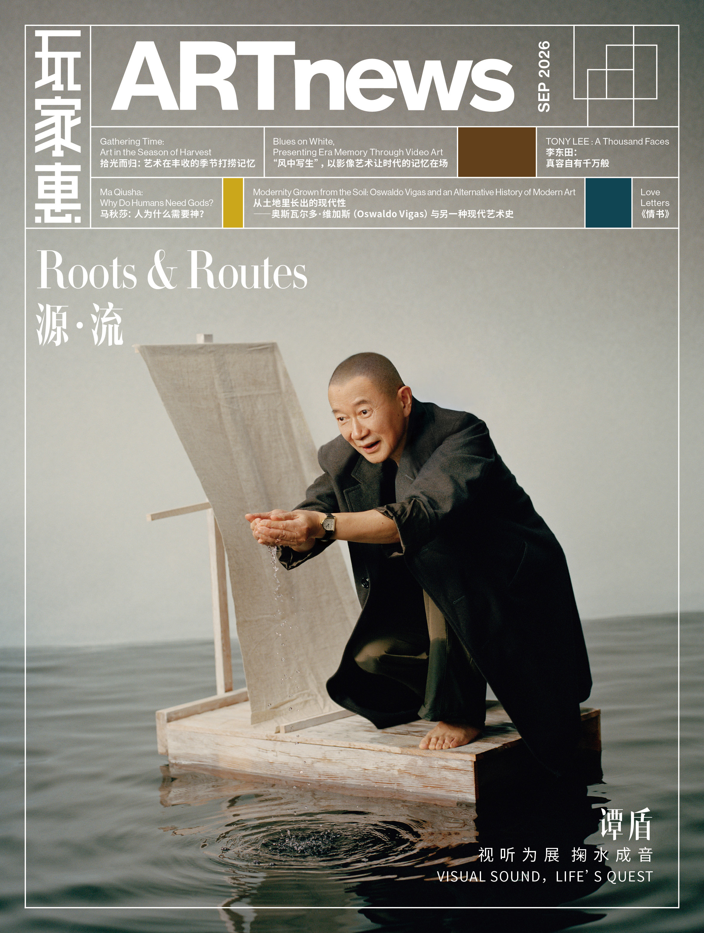 ARTnews中文版九月刊封面谭盾声音河流ARTnews中文版九月刊封面正式释出