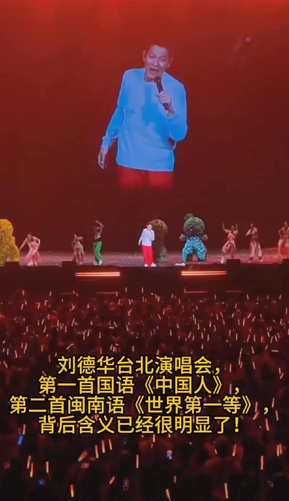 刘德华，台北演唱会的第1首国语歌是《中国人》，第2首是粤语歌《世界第一等》，经典