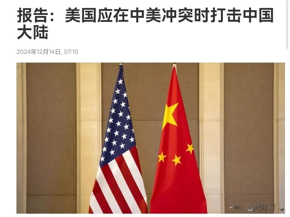 问一下美智库，凭啥断言中国不敢核打击美国？

美智库断言，因为中国对美国进行核打