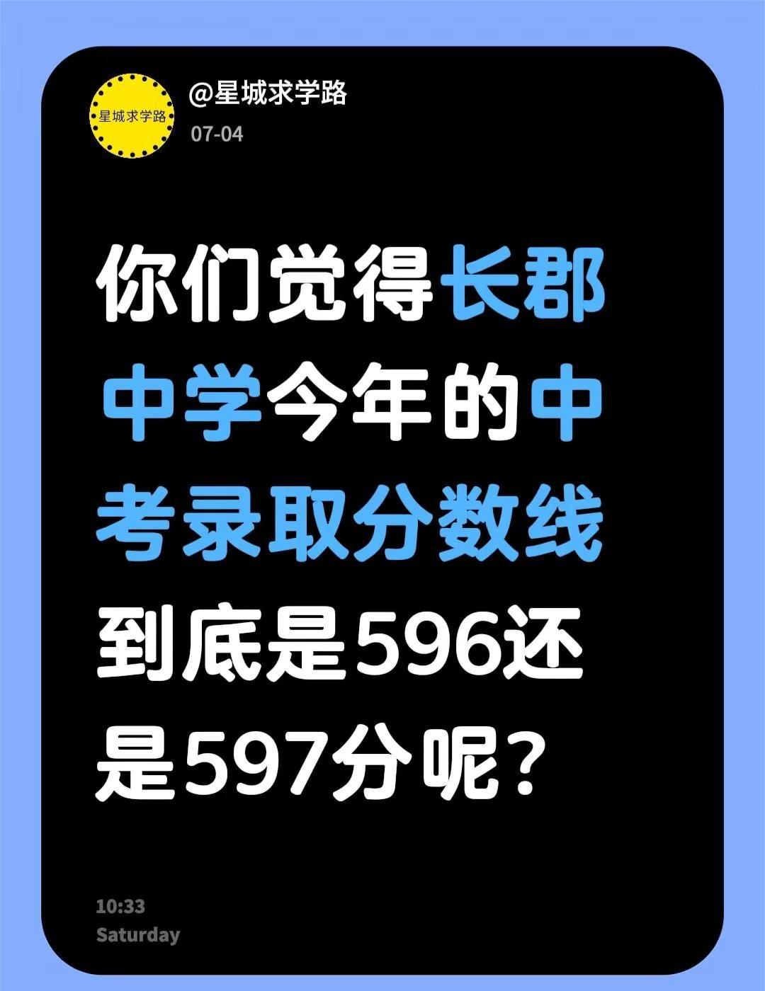 长郡中学中考录取分数线。你们觉得长郡中学今年的中考录取分数线到底是596还是59