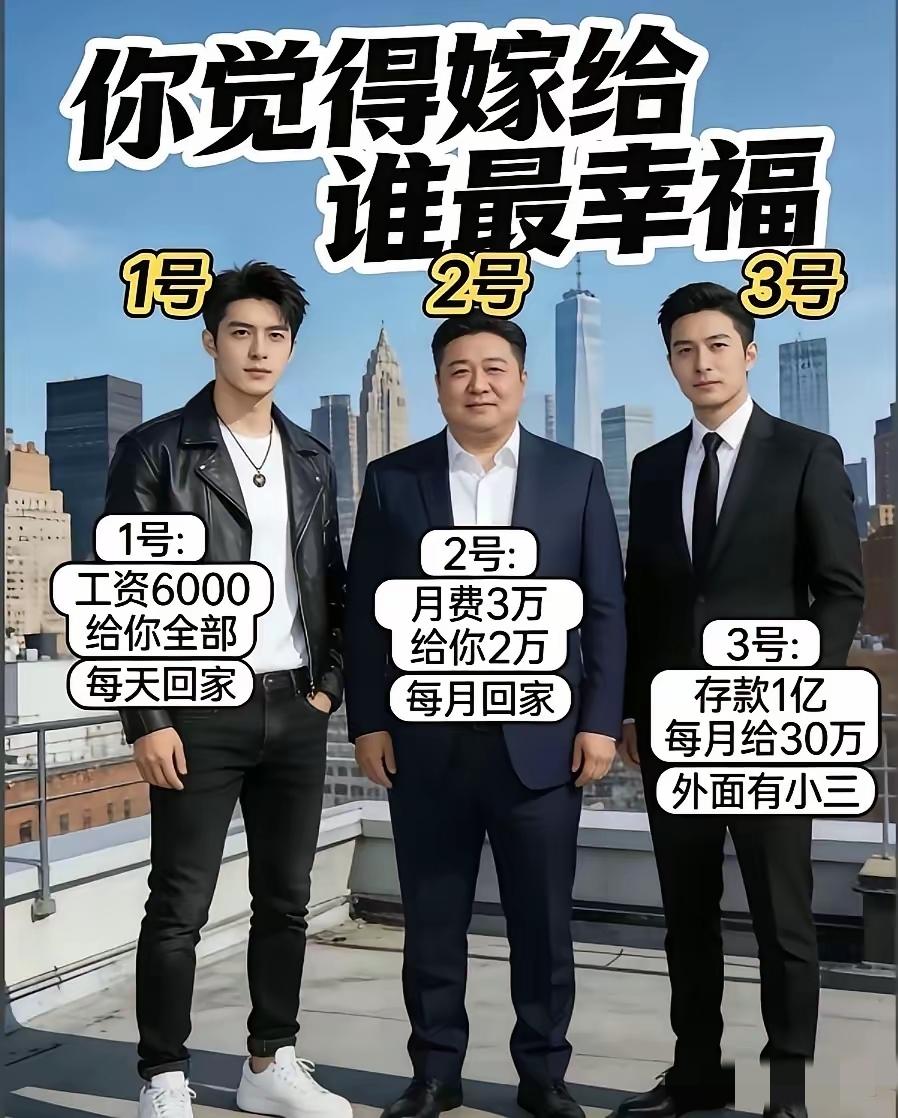 这三个男人当中做一个选择，三选一，你最想嫁给谁？