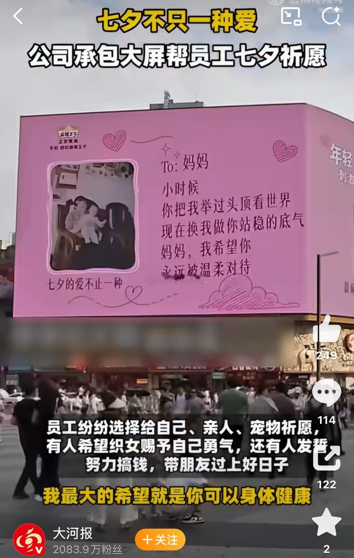 00后老板七夕包大屏帮员工祈愿当五一广场城市大屏不再只有情侣告白，这场七夕祈愿计