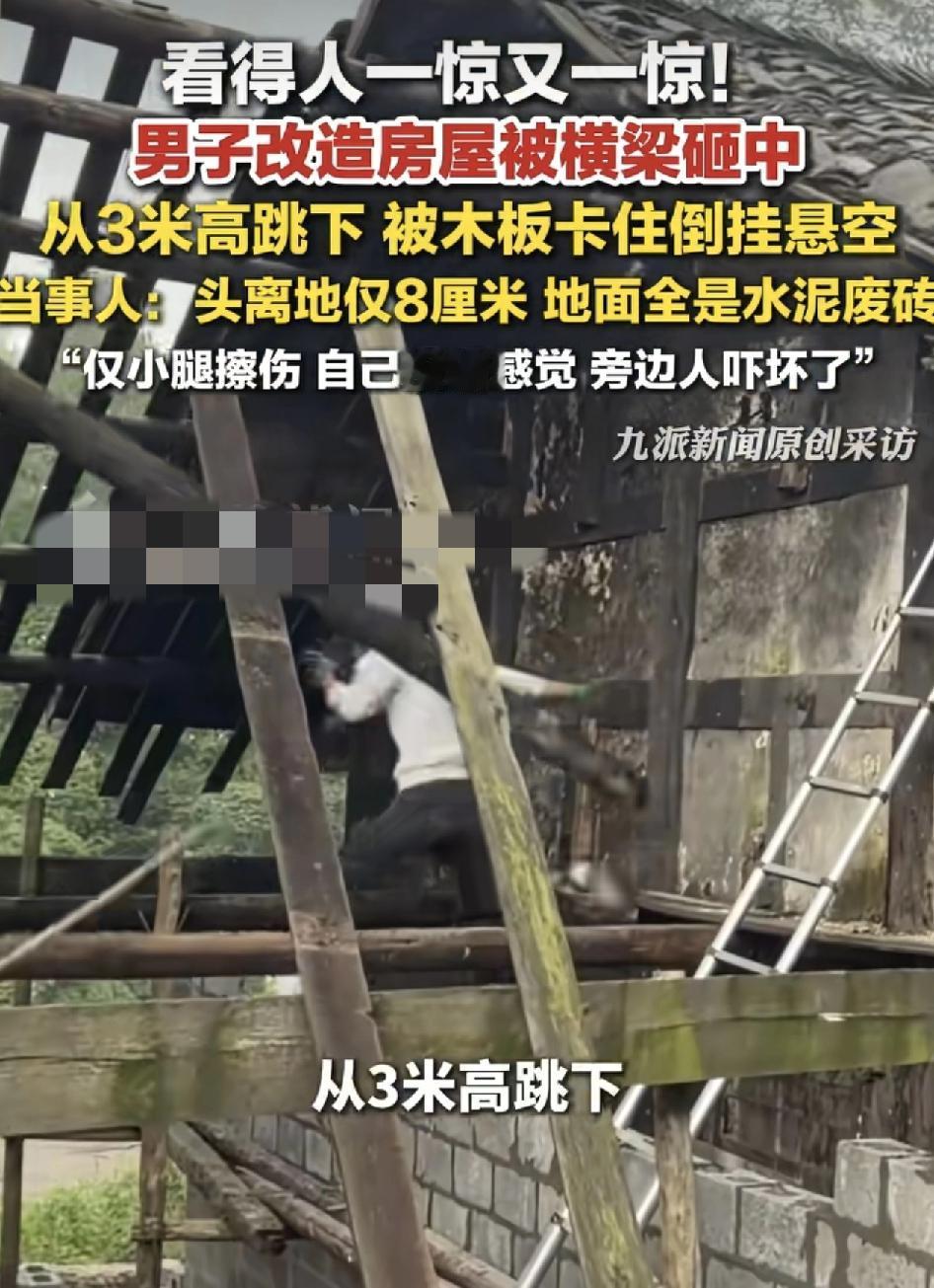 贵州铜仁一男子在改造旧木房屋时不小心被横梁砸中，本能反应从三米高的楼房跳下又被木