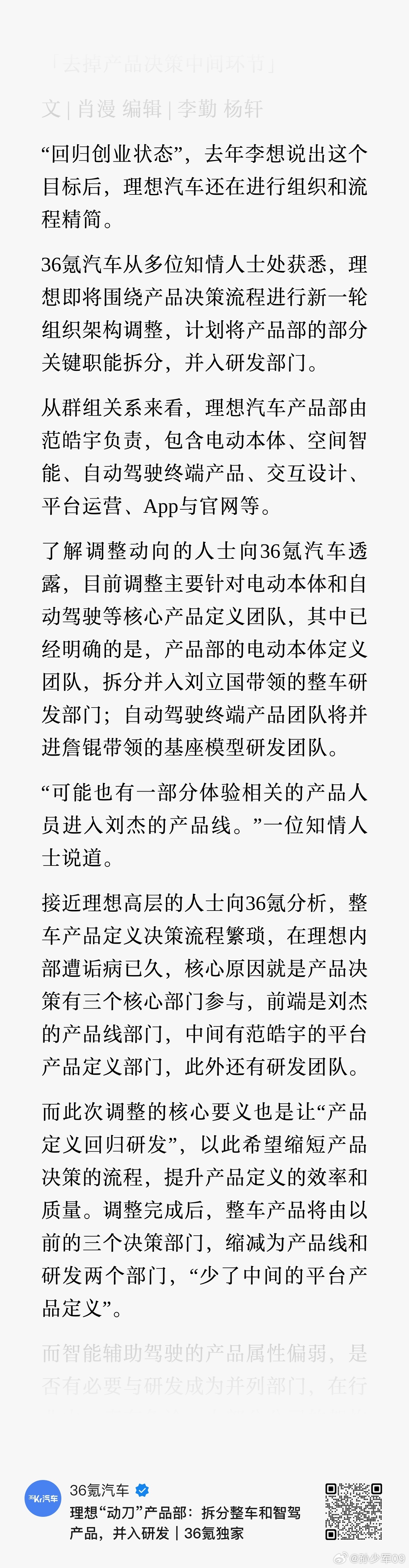 理想即将围绕产品决策流程进行新一轮组织架构调整，计划将产品部的部分关键职能拆分，