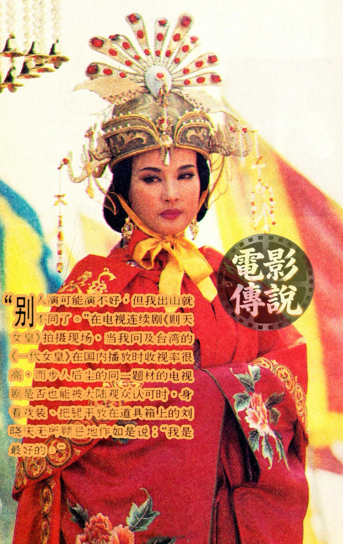 電影傳說扫描  1994年，电视剧《武则天》拍摄期间，有记者探班淡而复出的刘晓庆