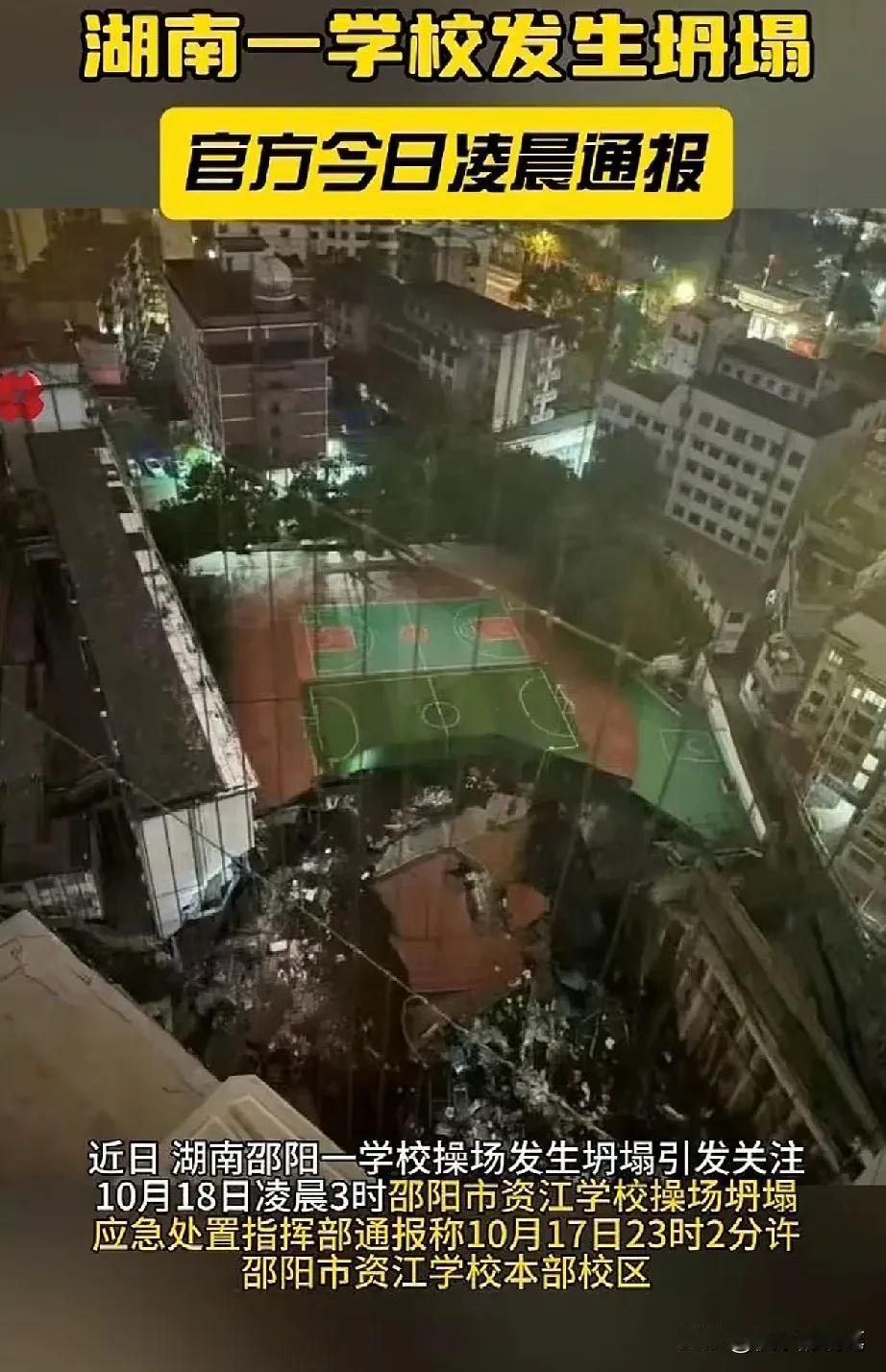湖南邵阳一所小学昨夜深夜十一点左右突发操场塌陷，地面形成巨大窟窿，校园建筑受影响
