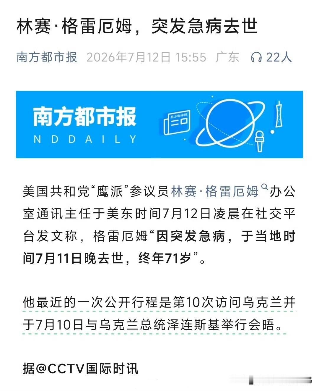 #美参议员格雷厄姆去世# 
当然格雷厄姆的死亡原因还有一种可能：7月10号到乌克