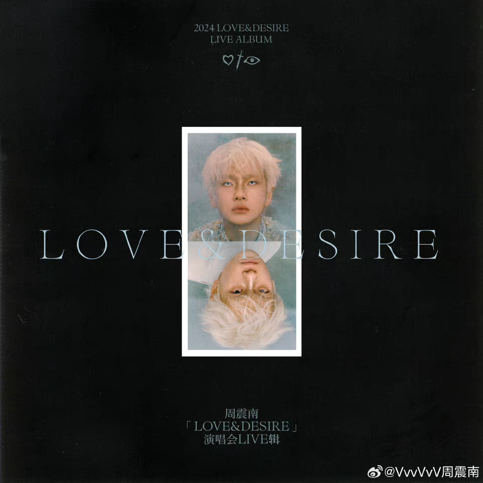 #周震南一首歌30分钟# 周震南「LOVE&DESIRE」演唱会音源来了🎶专注