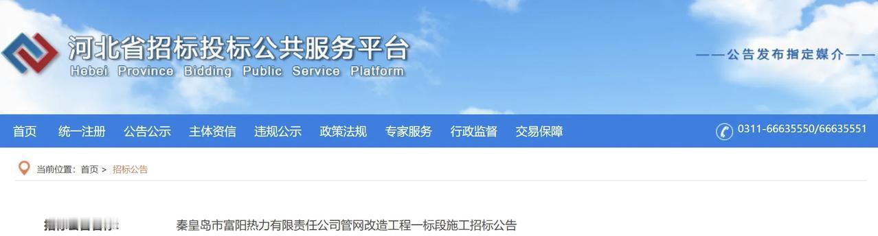 总投资32206万元，秦皇岛富阳热力管网改造！
河北省招标投标公共服务平台发布秦