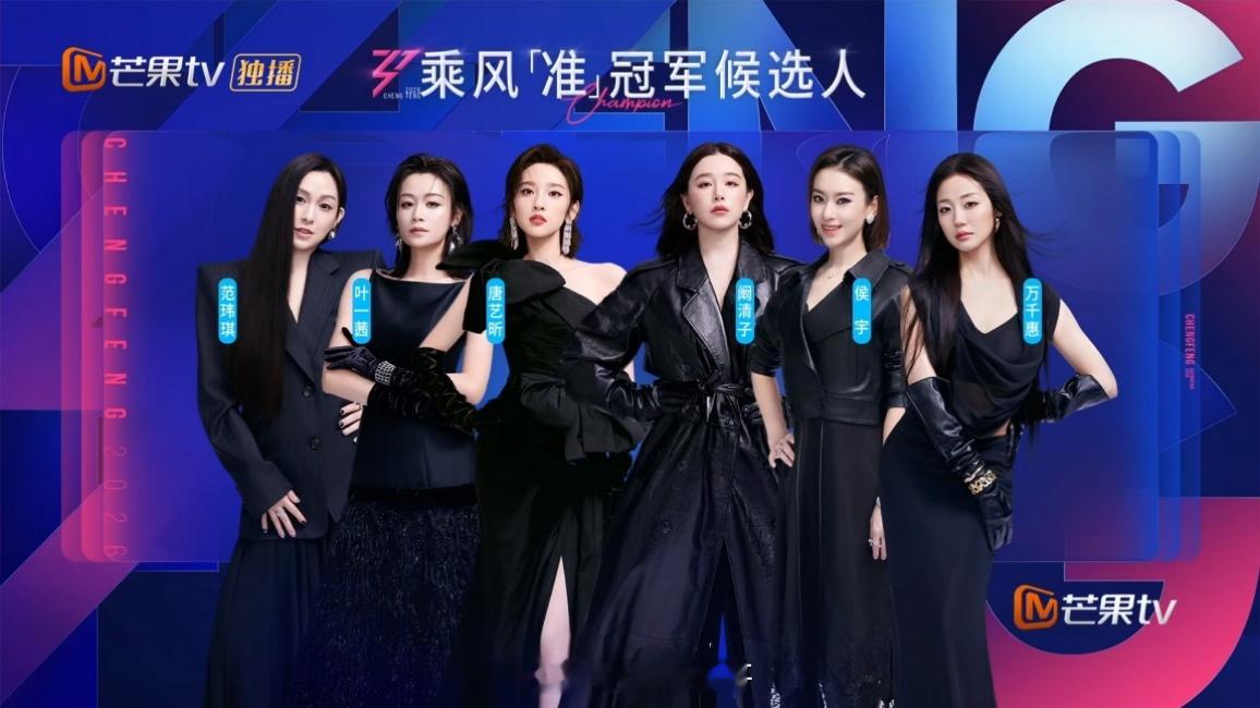 乘风音准对决赛乘风“准”冠军候选人：范玮琪、叶一茜、唐艺昕、阚清子、侯宇、万千惠