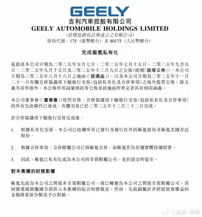 汽车民生 吉利汽车宣布：完成极氪私有化吉利汽车晚间在港交所公告，合并协议项下拟进