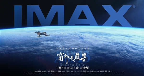 【中国首部8K太空电影 国产相机实拍！《窗外是蓝星》今日上映】太空电影窗外是蓝星