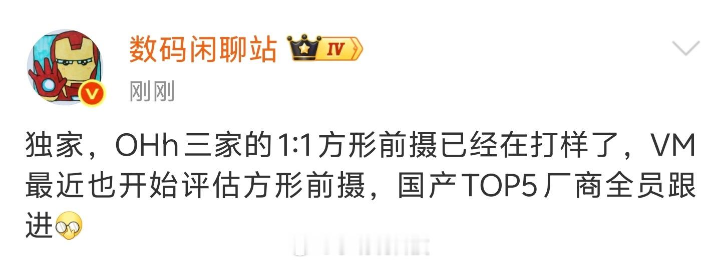 后置影像卷出新高度，前置赛道再掀风浪！据博主爆料，OHh三家品牌已着手打样1:1