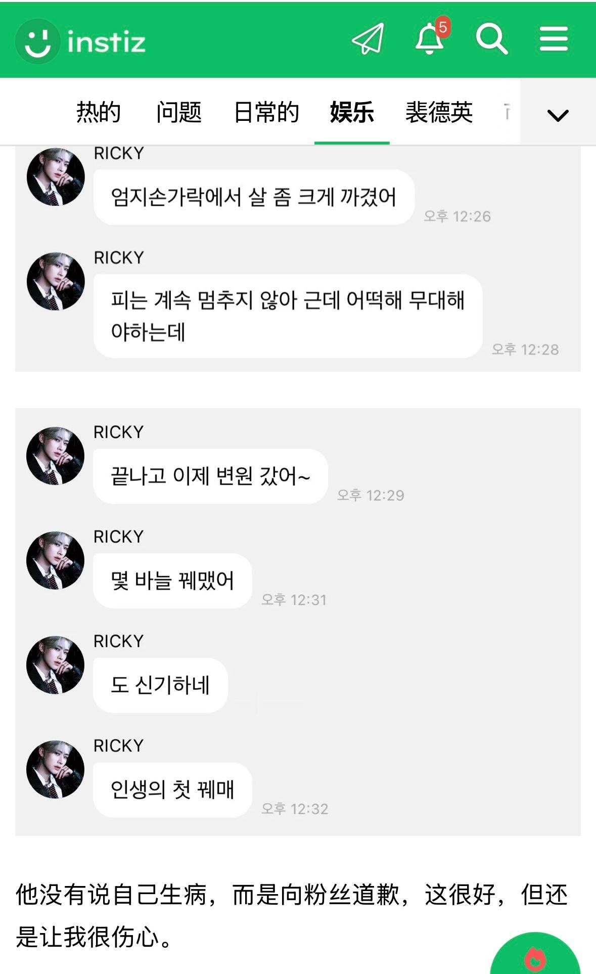 【instiz】天呐，我听说Ricky的拇指受伤了 