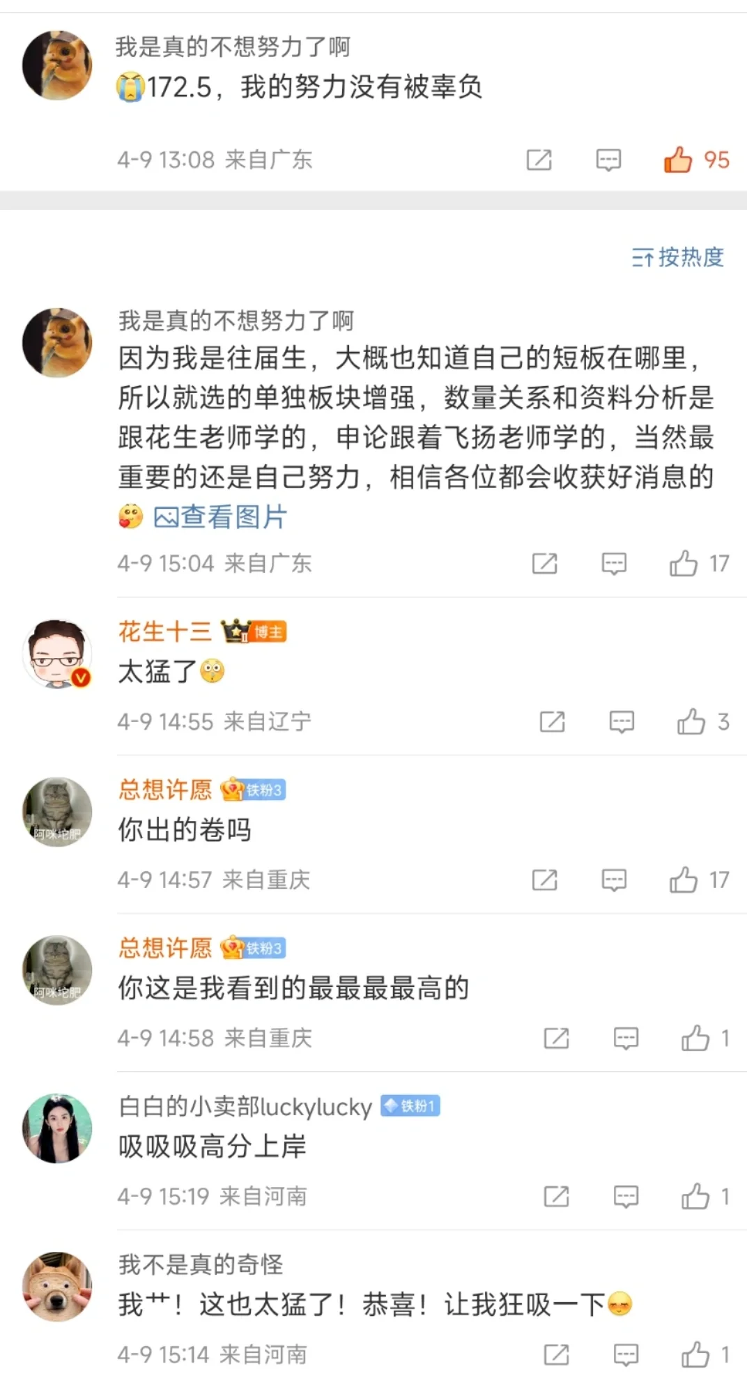 广东省考，总分172.5，太可怕了[猪头R