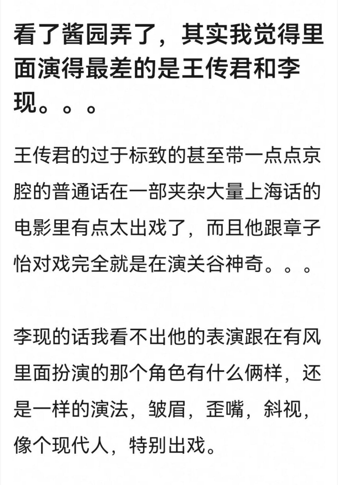 网友看酱园弄辣评，演的最差的是王传君和李现。 ​​​