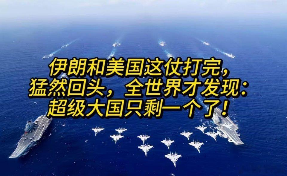伊朗和美国这仗打完，猛然回头，全世界才发现：超级大国只剩一个了！美以联合，没有在