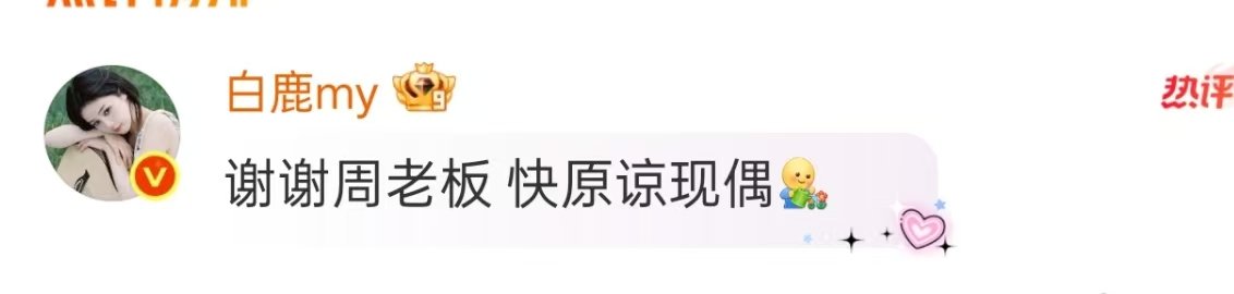 白鹿让周翊然拍现偶白鹿说让周翊然原谅现偶快原谅现偶！ 