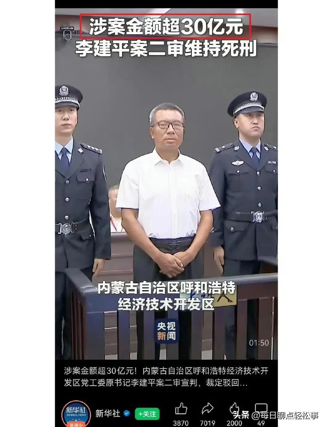 对于被判处死刑的内蒙古30亿巨贪李建平来说，“死”字虽然只有6画，但是他儿子李苏