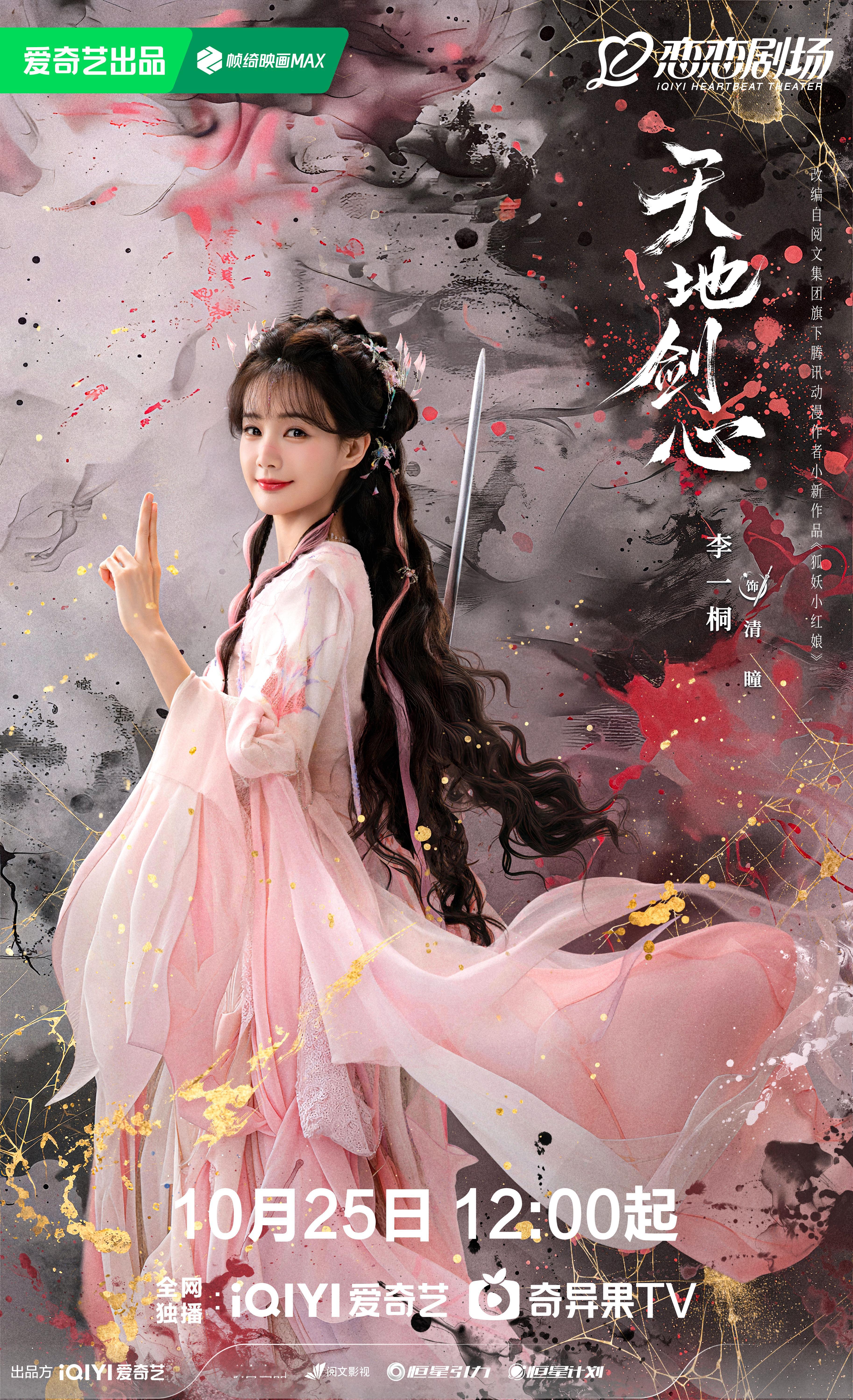 清瞳宝宝可可爱爱～～～[送花花][送花花][送花花]李一桐 《天地剑心》清瞳☽ 